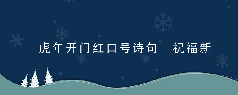 虎年开门红口号诗句 祝福新年吉祥如意